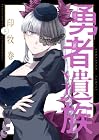 勇者遺族 第3巻