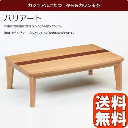 Amazon こたつ 長方形 国産 継脚付き バリアート 1cmサイズ タモ カリン玉杢 N Style こたつテーブル 通販
