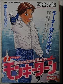 モンキーターン 7 My First Wide 河合 克敏 本 通販 Amazon