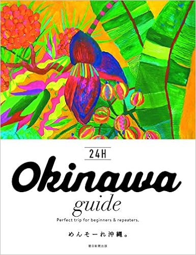 Okinawa guide 24H (日本語) 単行本 – 2018/7/12 の本の表紙
