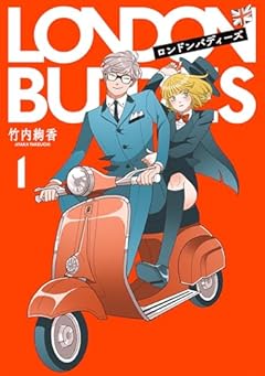 ロンドンバディーズの最新刊