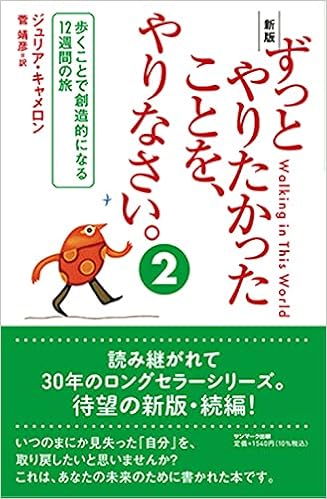 新版 ずっとやりたかったことを やりなさい 2 ジュリア キャメロン 菅 靖彦 本 通販 Amazon 新版 ずっとやりたかったことを やりなさい 2 ジュリア キャメロン 菅 靖彦 本 通販 Amazon