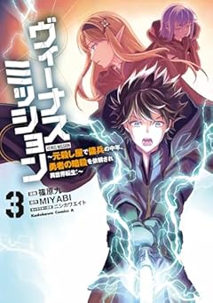 ヴィーナスミッション ～元殺し屋で傭兵の中年、勇者の暗殺を依頼され異世界転生!～の最新刊