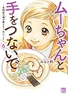 ムーちゃんと手をつないで ～自閉症の娘が教えてくれたこと～ 第6巻