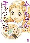 ムーちゃんと手をつないで ～自閉症の娘が教えてくれたこと～ 第6巻