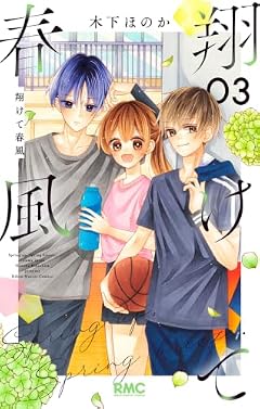 翔けて春風の最新刊