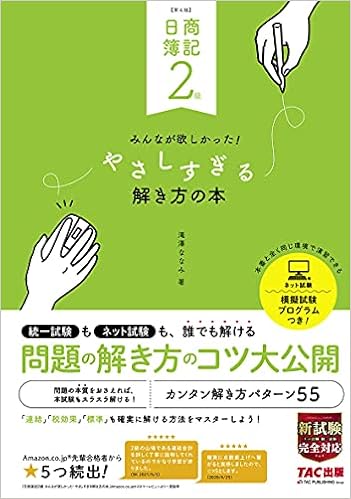 日商簿記2級 みんなが欲しかった やさしすぎる解き方の本 第4版 滝澤 ななみ 本 通販 Amazon