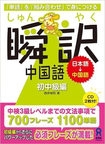 Cd2枚付 瞬訳中国語 初中級編 西井 和弥 川田 直樹 藤井 昌子 本 通販 Amazon
