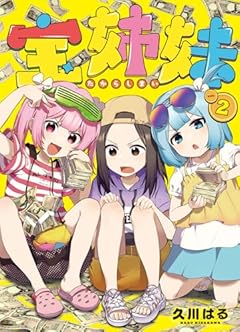 宝姉妹の最新刊