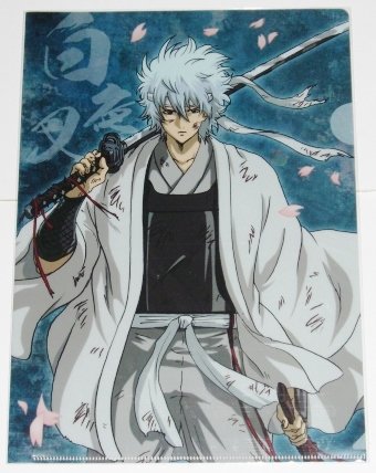 銀魂 クリアファイル 劇場版 紅桜篇 坂田銀時 白夜叉 攘夷 の買取価格 相場 高価買取なら買取一括比較のウリドキ