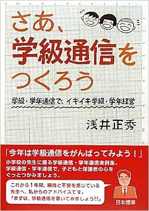 さあ 学級通信をつくろう 学級 学年通信で イキイキ学級 学年経営 Amazon Com Books