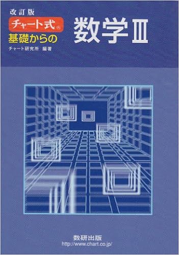 チャート式 基礎からの数学3 改訂版 9784410105548 Amazon Com Books