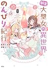 転生大聖女の異世界のんびり紀行 第8巻