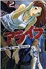 アライブ -最終進化的少年- 第2巻
