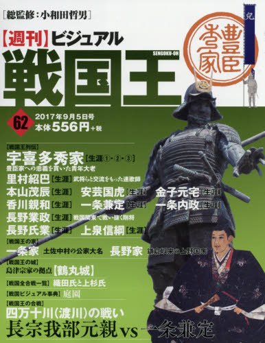 ビジュアル戦国王62号 週刊ビジュアル戦国王 Amazon Com Books