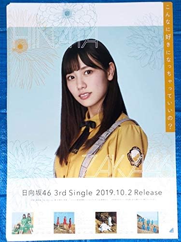 Amazon Co Jp 日向坂46 河田陽菜 こんなに好きになっちゃっていいの 3rdシングル 告知ポスター B2サイズ 全国握手会会場限定 京都会場 非売品 ホビー 通販