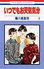 いつでもお天気気分 第4巻