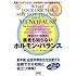 最新改訂増補版 医者も知らないホルモン・バランス
