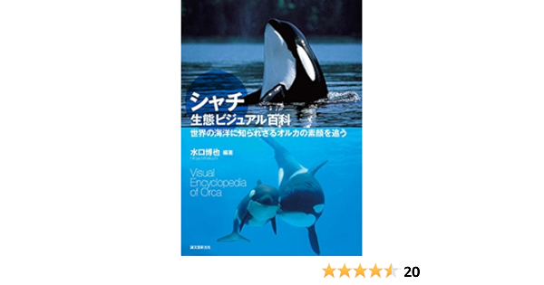 シャチ生態ビジュアル百科 世界の海洋に知られざるオルカの素顔を追う Editor Toi Kyoi Seibundoi Shinkoi Sha 15 Amazon Com Books