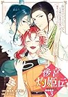 後宮灼姫伝 ～妹の身代わりをしていたら、いつの間にか皇帝や将軍に寵愛されています～ 第3巻