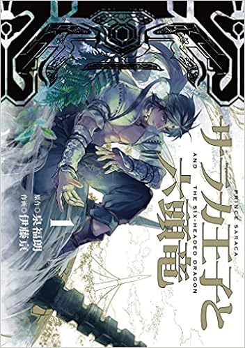 Amazon限定イラスト特典ペーパー付き サラカ王子と六頭竜 1 Lineコミックス 泉福朗 伊藤亰 本 通販 Amazon
