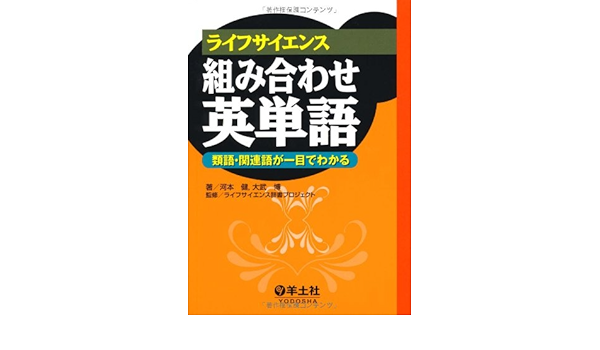 ライフサイエンス組み合わせ英単語 類語 関連語が一目でわかる Amazon Com Books