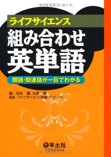ライフサイエンス組み合わせ英単語 類語 関連語が一目でわかる Amazon Com Books
