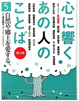 心に響くあの人のことば 第2期 5 自然や郷土を愛する 由夫 押谷 本 通販 Amazon