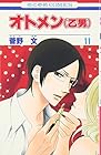 オトメン 第11巻