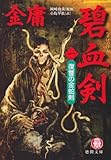 [本]碧血剣〈1〉復讐の金蛇剣