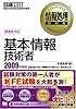 情報処理教科書 基本情報技術者 2009年度版