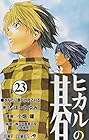 ヒカルの碁 第23巻