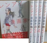 レンアイ漫画家 コミック 1-5巻セット (モーニング KC)の商品画像