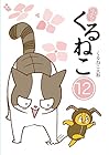 はぴはぴ くるねこ 第12巻