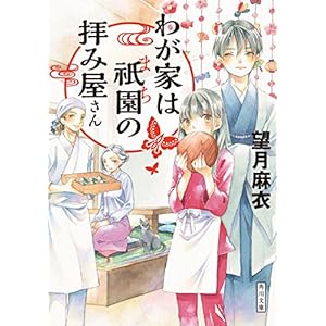 わが家は祇園の拝み屋さん (角川文庫) [Kindle版]