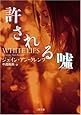 許される嘘 (二見文庫 ザ・ミステリ・コレクション)