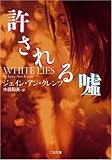 許される嘘 (二見文庫 ザ・ミステリ・コレクション)