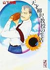 天才柳沢教授の生活 文庫版 第4巻
