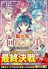 転生先は回復の泉の中 ~苦しくても死ねない地獄を乗り越えた俺は世界最強~ 第6巻