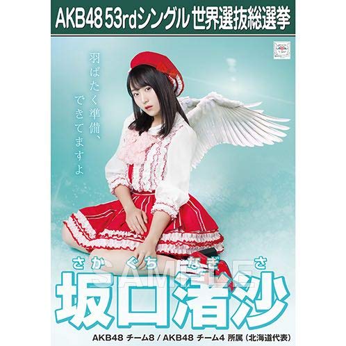 Akb48 坂口渚沙 Teacherteacher 劇場盤生写真 選抜総選挙ポスター仕様 チーム8の買取価格 相場 高価買取なら買取一括比較のウリドキ Akb48 坂口渚沙 Teacherteacher 劇場盤生写真 選抜総選挙ポスター仕様 チーム8の買取価格 相場 高価買取なら買取一括比較のウリドキ