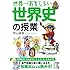 世界一おもしろい 世界史の授業 (中経の文庫)