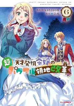 超!!! 天才発明令嬢のパワフル領地改革の最新刊