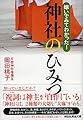 嫁いでみてわかった!  神社のひみつ (祥伝社黄金文庫)