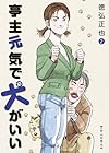 亭主元気で犬がいい 第2巻