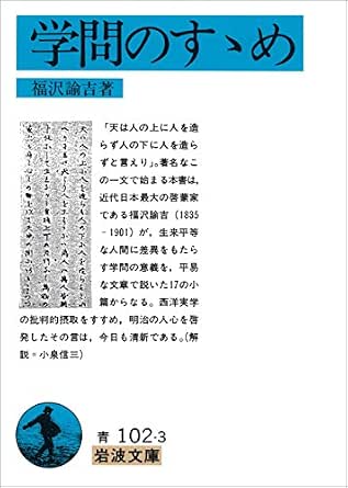 Amazon Com 学問のすゝめ 岩波文庫 Japanese Edition Ebook 福沢 諭吉 Kindle Store