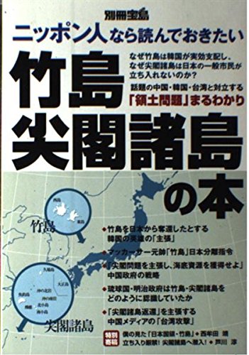 ニッポン人なら読んでおきたい竹島 尖閣諸島の本 別冊宝島 Amazon Co Uk Books