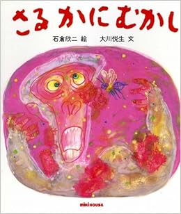 さるかにむかし ミキハウスの絵本 Amazon Com Books