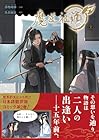 魔道祖師 第2巻