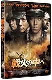 [DVD]戦火の中へ　スタンダード・エディション