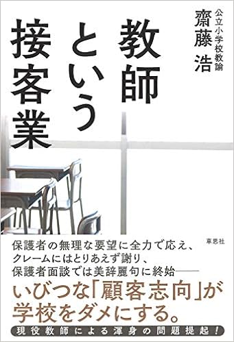 教師という接客業 浩 齋藤 本 通販 Amazon